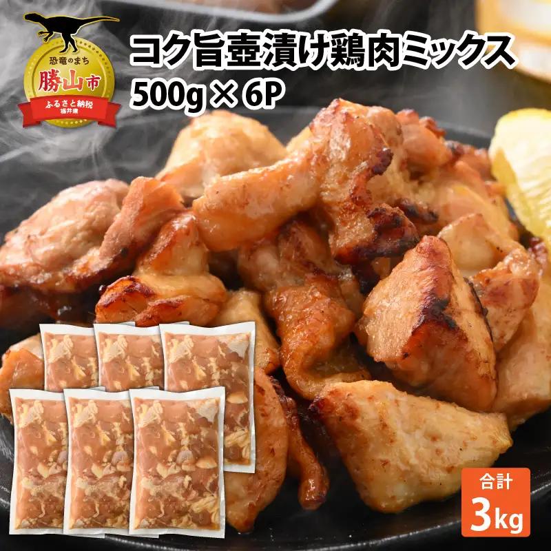 鶏肉 壺漬けミックス 6パック 鶏肉