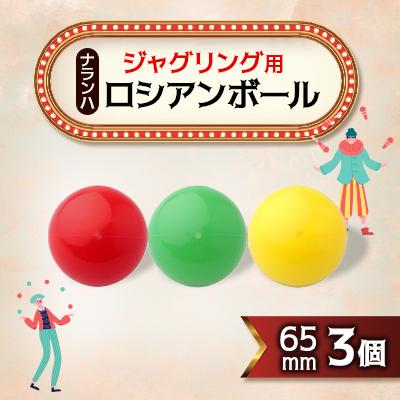 ふるさと納税 戸田市 ジャグリング用 ナランハロシアンボール 65mm (赤/緑/黄) 3個セット