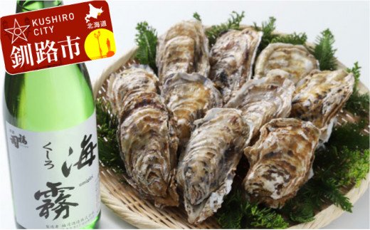釧路 福司酒造・北海道米使用の日本酒 海霧と牡蠣（中）10個のセット ふるさと納税 酒 牡蠣