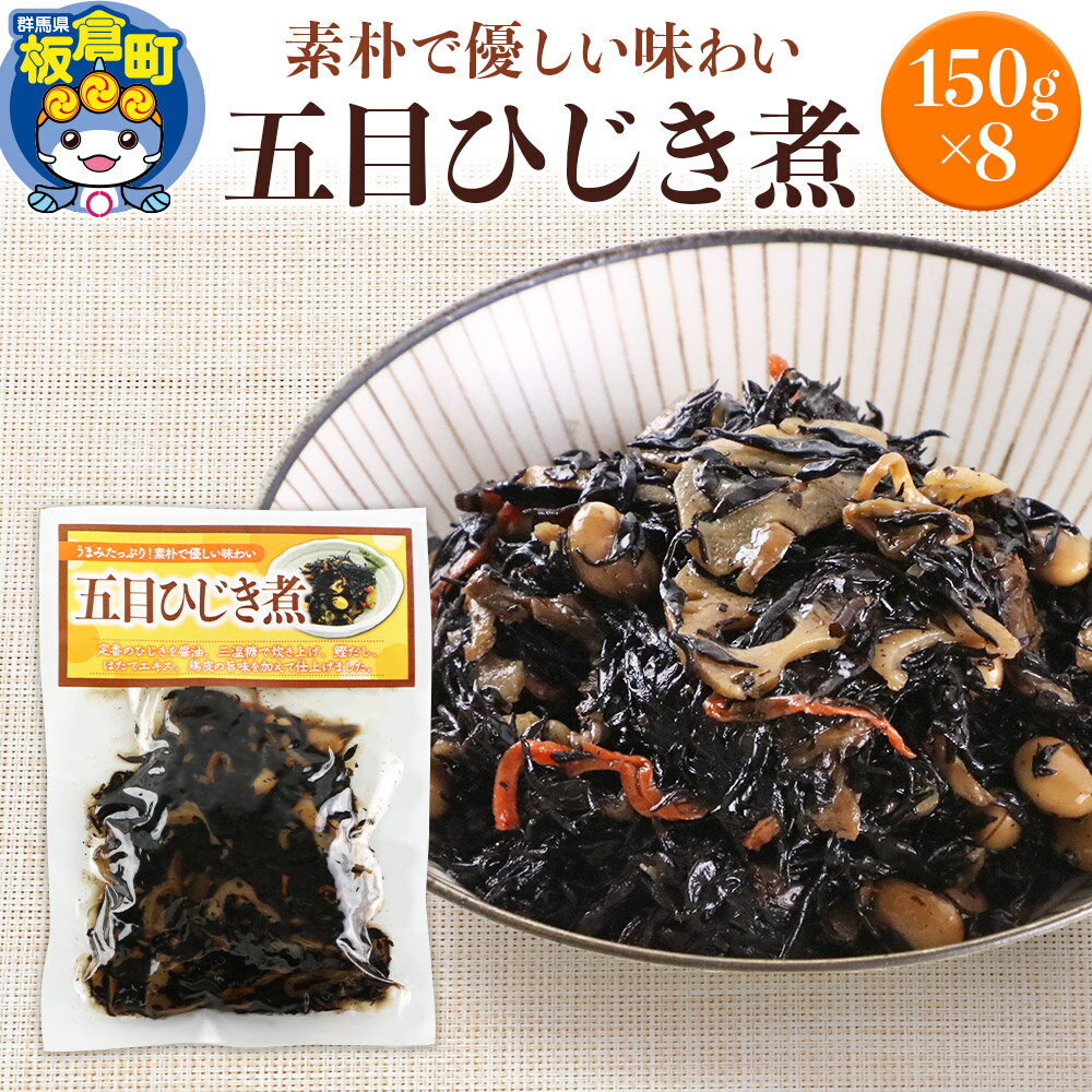 【ふるさと納税】五目ひじき煮 150g×8袋