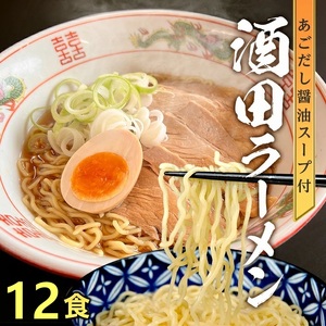 SZ0316　「酒田ラーメン」 生麺とあごだし醤油スープ　12食セット
