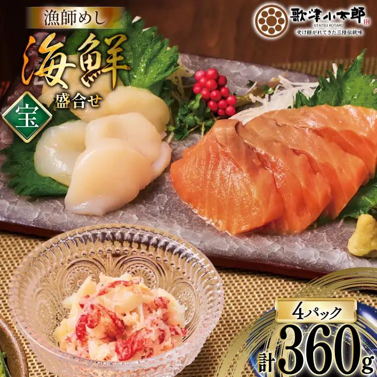海鮮 盛合せ セット 〈宝〉 90g 4パック [橋本水産食品 宮城県 南三陸町 m304amh590019]