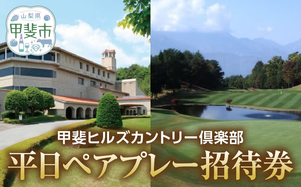 
甲斐ヒルズカントリー倶楽部　平日ペアプレー招待券　[山梨 ゴルフ ゴルフプレー券]
