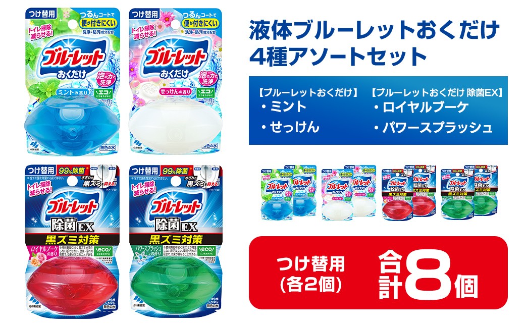
                  液体ブルーレットおくだけ アソートセット 70ml 8個 除菌EX ミント せっけん ロイヤルブーケ パワースプラッシュ 小林製薬 トイレ用合成洗剤 トイレ掃除 洗剤 芳香剤 詰め替え 付け替え 【CGC】ta795
                