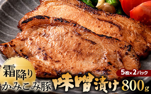 
                  【 選べる発送時期 】 かみこみ豚の味噌漬け 2パック （ 80g × 5枚 ） 計10枚 お肉 肉 ニク にく 豚肉 豚 冷凍 食品 焼き ご飯 おかず 晩酌 おつまみ かみこみ豚 味噌漬け 味噌 漬け ロース ロース肉
                