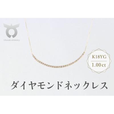 ふるさと納税 大月市 K18YG　ダイヤモンド　ネックレス　1.00ct　17781B　K18　DIA　PN