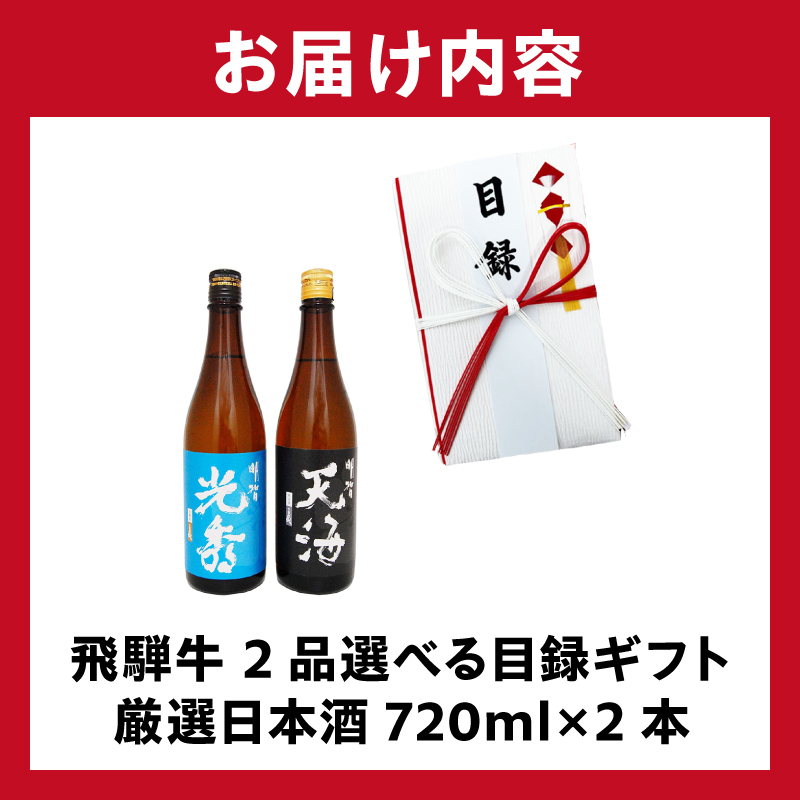 飛騨牛 選べる目録ギフト　+　厳選日本酒720ml×2本【0026-054】_イメージ4