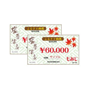 塩原温泉・宿泊利用券(Wもみじコース・120,000円分) ns010-005 温泉 宿泊券 利用券 ﾁｹｯﾄ 那須塩原 栃木 宿泊 連泊 旅行 お出かけ