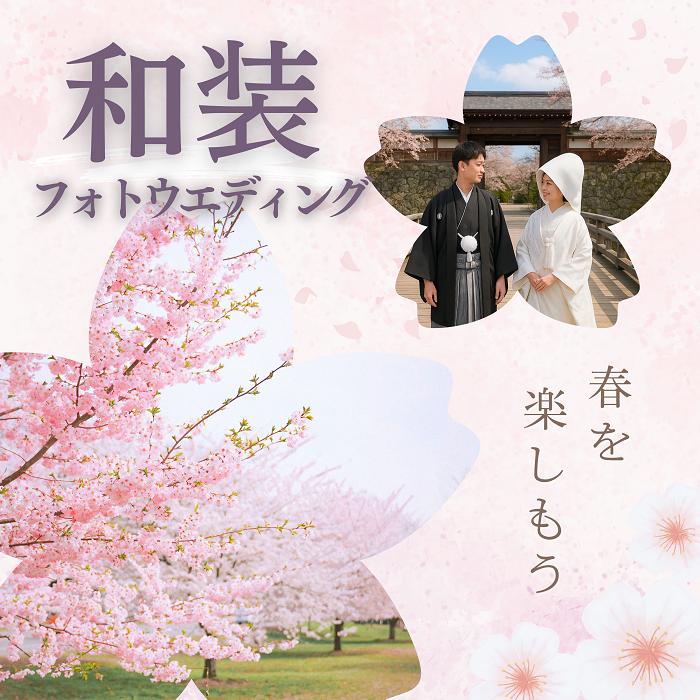 
            【2026年4月中旬～5月上旬　桜の開花時期限定】桜フォトウェディングプラン（紋付袴・白無垢／撮影データ30カット付き）／株式会社ベルアンジュ フォトウェディング 写真 桜 高島城 体験 旅行 信州 長野県 諏訪市 諏訪 【100-07】
          