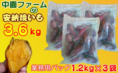 種子島 冷凍 安納焼いも 中園ファーム  ＜ 大容量 業務 サイズ＞ 計3.6kg　NFN182 【300pt】  // 安納芋 あんのういも 安納いも 芋 いも 焼芋 焼きいも やきいも 焼き安納芋 安納芋 あんのういも 安納いも 芋 いも 焼芋 焼きいも やきいも 焼き安納芋 安納芋 あんのういも 安納いも 芋 いも 焼芋 焼きいも やきいも 焼き安納芋 安納芋 あんのういも 安納いも 芋 いも 焼芋 焼きいも やきいも 焼き安納芋 安納芋 あんのういも 安納いも 芋 いも 焼芋 焼きいも やきいも 焼