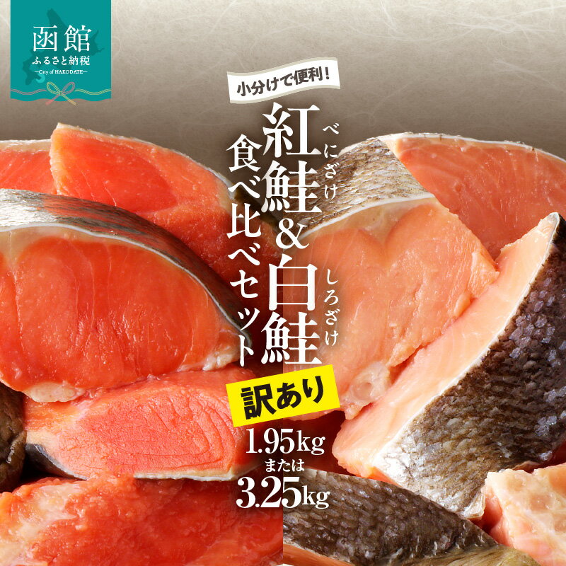 【ふるさと納税】【訳あり】 紅鮭 300g 白鮭 350g 切落し セット さけ 食べ比べ 選べる 内容量 各 3袋 5袋 個包装 カット済み 焼くだけ 便利 焼魚 ムニエル ソテー ホイル焼き フライ おかず 朝食 お弁当 魚介類 海の幸 海鮮 北海道 函館 送料無料 お取り寄せグルメ