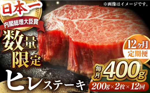 ヒレステーキ【全12回定期便】【内閣総理大臣賞受賞】A5ランク 長崎和牛 出島ばらいろ ヒレステーキ 約400g（約200g×2枚）長与町/岩永ホルモン [EAX042]国産 冷凍 牛肉 ヒレ ひれ ヒレ肉 ヒレステーキ 和牛 ひれすてーき 牛 真空パック ひれ 希少部位 ステーキ すてーき A5九州 長崎和牛 焼肉 定期便 ていきびん 定期 毎月 届く
