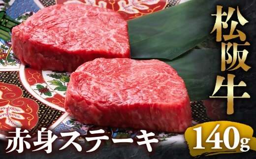 （冷凍）松阪牛赤身ステーキ 70g×2枚 < 冷凍 >年内配送可  牛肉 ブランド牛 高級 和牛 国産牛 松阪牛 松坂牛 ステーキ 赤身 赤身ステーキ 松阪牛赤身ステーキ 松阪牛 赤身牛肉 牛肉 ステーキ　お取り寄せ 贈答 プレゼント ギフト 松阪牛 赤身 牛肉ステーキ 松阪牛ステーキ 松阪牛 三重県 多気町 UOD-22-02