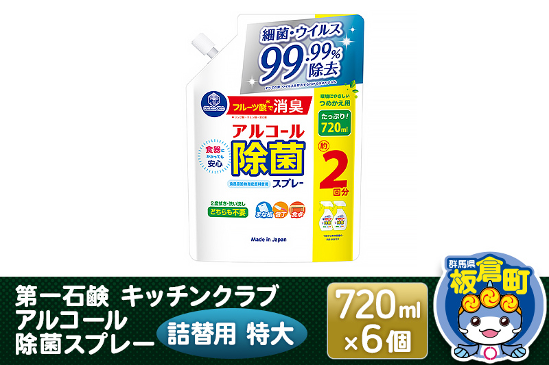 
第一石鹸 キッチンクラブ アルコール除菌スプレー 詰替用 特大 720ml×6個
