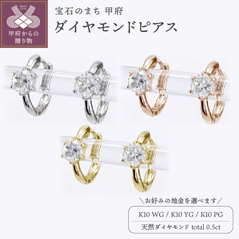 【ふるさと納税】 ピアス ジュエリー レディース アクセサリー 天然ダイヤモンド 計0.5ct 2ピース 選べる地金 K10 ホワイトゴールド イエローゴールド ピンクゴールド 大粒 フープピアス シンプル ワンタッチ式 ギフト プレゼント ジュエリーケース付 保証書付 k186-018