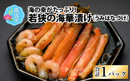 【解凍だけの簡単調理】若狭海華漬け（ズワイガニ・甘エビ・アカモク ) 出汁 魚介 ごはんのお供 おつまみ 海鮮丼 冷凍食品