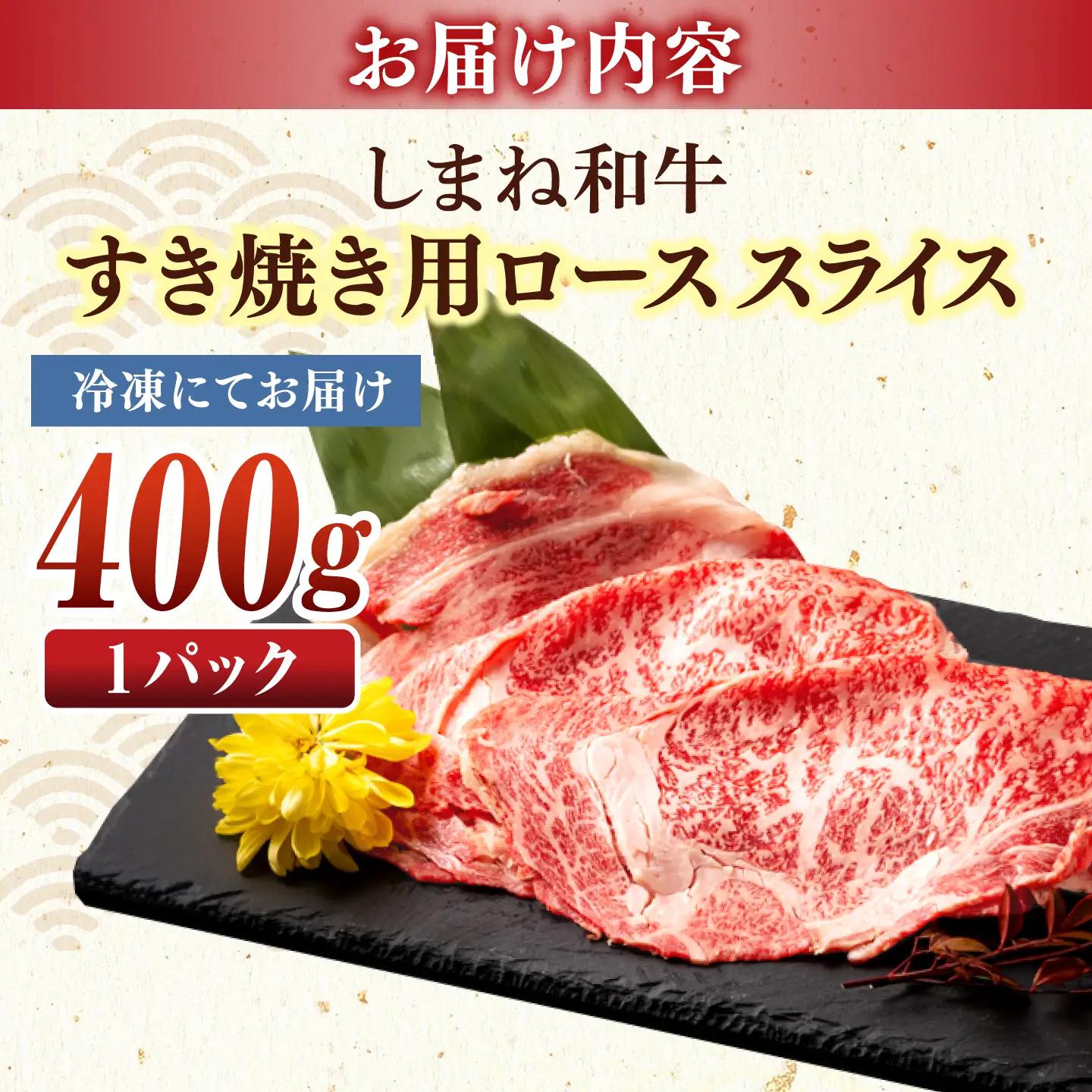 しまね和牛 牛肉 すき焼き用 すき焼き 肩ロース 400g [ALCV001]肉　