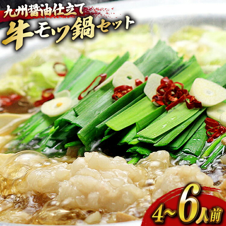 【ふるさと納税】 もつ鍋 セット 醤油 4〜6人前 [ベネフィス 福岡県 宇美町 um40azp190023] 国産 牛もつ 具材 モツ鍋 牛ホルモン