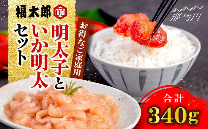 山口油屋福太郎 お得なご家庭用 明太子といか明太セット＜株式会社くしだ企画＞那珂川市 [GZN001]