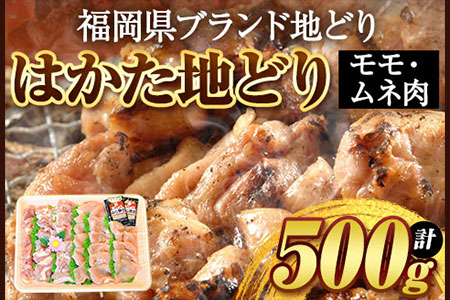 はかた地どり 500g 株式会社マル五《30日以内に出荷予定(土日祝除く)》福岡県 鞍手郡 鞍手町 鶏 肉 地鶏 送料無料