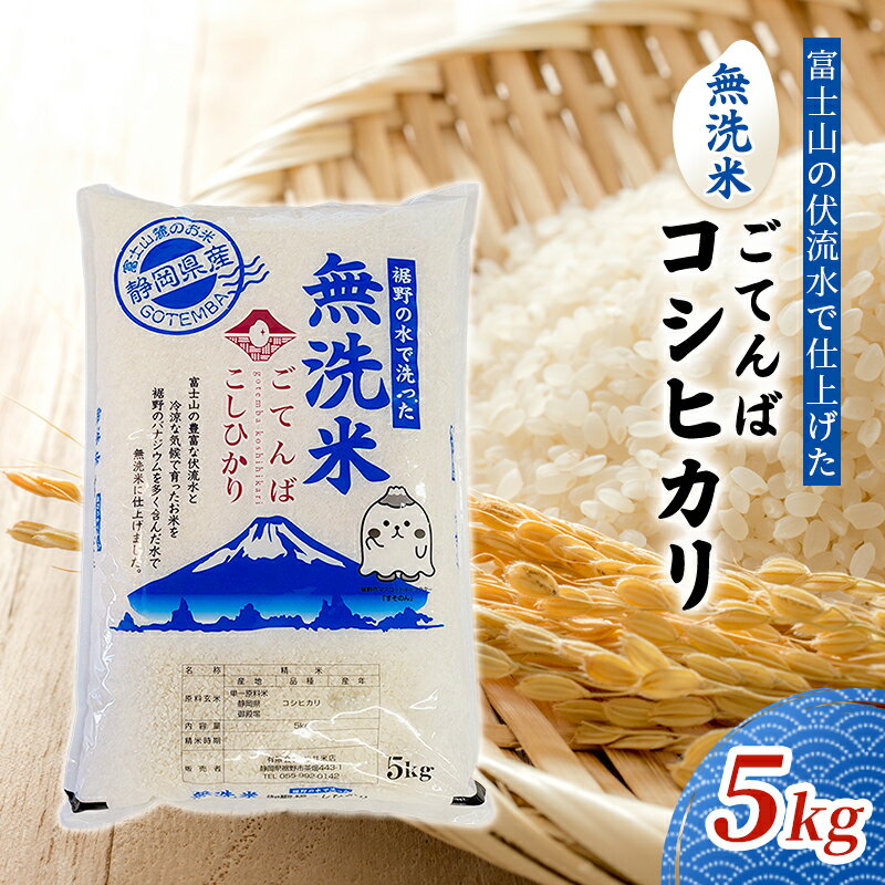 【ふるさと納税】無洗米 ごてんば コシヒカリ 5kg 富士山の伏流水で仕上げた 米 お米 白米 精米 ブランド米 産地直送 バナジウム こしひかり 御殿場 富士山 静岡 静岡県 裾野 裾野市
