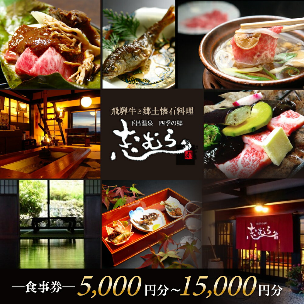 【ふるさと納税】【四季の郷 志むら】食事券（5,000円分 / 10,000円分 / 15,000円分） 食事 郷土懐石料理 飲食 お土産 旅行 下呂市 しむら 食事券 下呂 岐阜県
