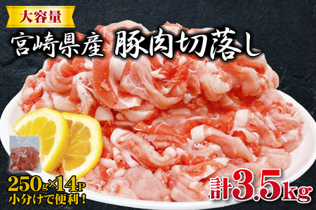 宮崎県産豚肉切落し 計3.5kg（250g×14P 国産 豚 豚肉 切り落とし 小分け しゃぶしゃぶ 大容量 切落とし 肉切落とし 豚肉切落し お肉 豚肉 )