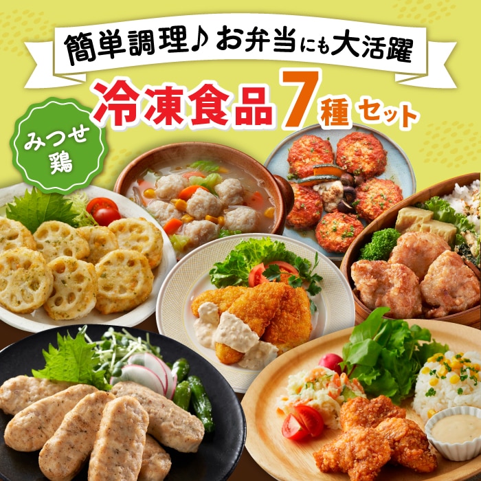 【スピード発送】＜簡単調理で楽ちん！＞みつせ鶏冷凍食品7種セット 吉野ヶ里町/ヨコオフーズ [FAE170]