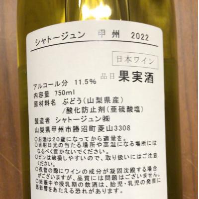 ふるさと納税 山梨県 シャトージュン甲州　白ワイン　1本 |  | 01