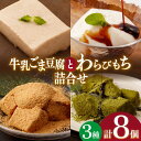 【ふるさと納税】牛乳 ごま豆腐 3個＆天使のほっぺ 3個 ＆ わらびもち（ きなこ ・ 抹茶 ）2個【酒菜 谷】[OBC008]