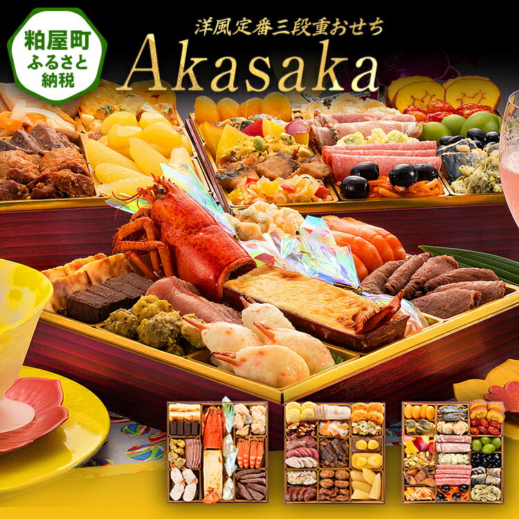 【ふるさと納税】洋風定番三段重おせち『Akasaka』（特大8寸 3段重 48品） 送料無料 おせち 定番 おもてなし 博多久松 加工食品 人気 おすすめ 食品 惣菜 2026 BP063