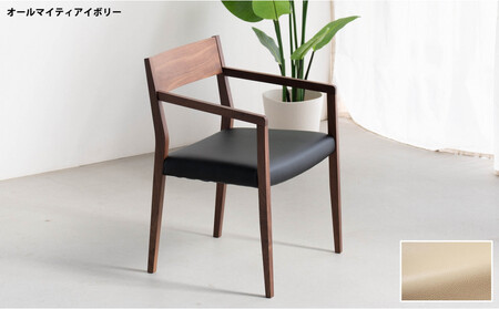 DCジャンブル02 アームチェア ウォールナット オールマイティアイボリー 1脚 単品 チェア 椅子