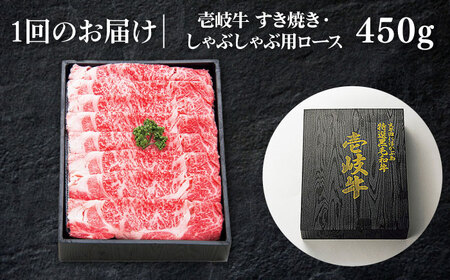 【全3回定期便】 特選 壱岐牛 ロース 450g（ すき焼き / しゃぶしゃぶ ）《壱岐市》【太陽商事】 肉 お肉 牛肉 和牛 黒毛和牛 贅沢 鍋 赤身 [JDL055] 90000 90000円 9