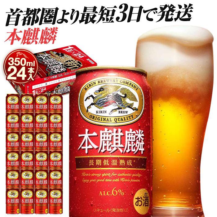 【ふるさと納税】【容量選択可能】最短3日で発送 キリン本麒麟　350ml24本or48本【横浜工場製】キリンビール 人気 おすすめ 定番 ギフト 送料無料
