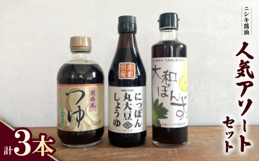 
                  ニシキの人気アソート!にっぽん丸大豆・関西風つゆ(ストレート)・大和ぽんず　＜ギフトBOX入り＞【1749501】
                