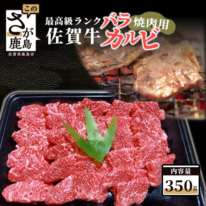 【ふるさと納税】最高級ランク 佐賀牛 バラカルビ 焼肉用 350g 佐賀 牛肉 国産 佐賀県産 鹿島市 送料無料 B-375