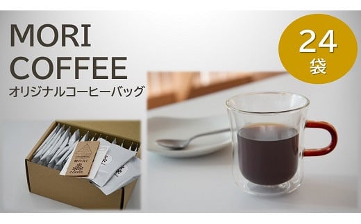 【ふるさと納税】MORI COFFEEオリジナルコーヒーバッグ 24袋 箱入 ギフトセット【MORI COFFEE】
