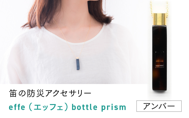 effe bottle-prism　アンバー