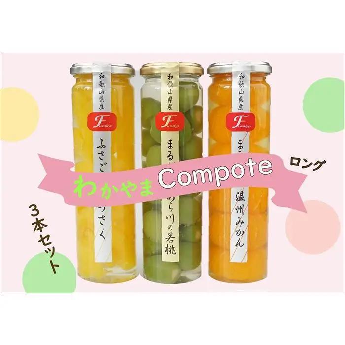 ふみこ農園 わかやまコンポートセット（ロング） ［FN9］