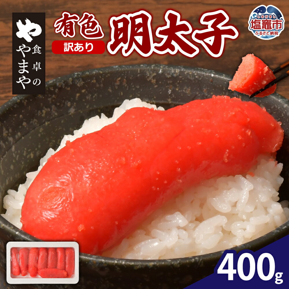 【ふるさと納税】【訳あり】食卓のやまや 有色辛子明太子400g｜訳アリ 魚卵 明太子 めんたいこ ご飯のお供 おつまみ パスタ トッピング 塩竈市 塩釜市