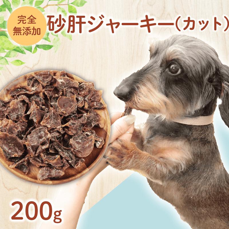 ドッグフード 砂肝ジャーキー （カット） 200g 【 鶏 砂肝 ドックフード ジャーキー カット ペット おやつ ペット用品 犬用 無添加 無着色 国内製造 安心 安全 自然食品 ケーティーコモディティ KT 新潟県 新発田市 KT038 】
