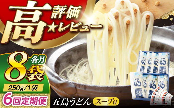 
                  【6回定期便】【ギフト】五島うどん 白8袋（あごだしスープ付） 五島市/五島あすなろ会うまか食品[PAS015] 五島手延べうどん あごだし スープ付うどん 細麺 乾麺 ごとううどん セット 贈答
                