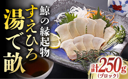 【お酒の肴に】 鯨の縁起物・すえひろ 湯で畝（コロ）250gブロック [DBM006] 鯨