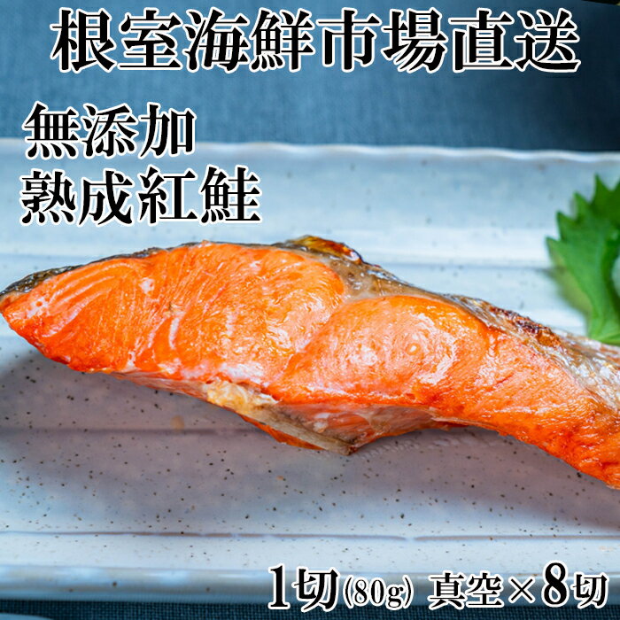 【ふるさと納税】根室海鮮市場＜直送＞無添加天然熟成紅鮭1切(約80g) 選べる 真空×8P 真空×14P サケ さけ 鮭 紅さけ 紅サケ 北海道 根室市 海鮮