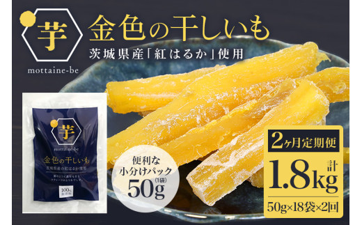 金色の干し芋 スティック900g（50g×18袋）×2回（2ヶ月定期便） 定期便 小分け 干し芋 ほし芋 干しいも 900グラム スイーツ ダイエット 小分け ギフト プレゼント 国産 茨城県産 紅はるか べにはるか さつまいも サツマイモ お芋 おいも おやつ お菓子 和菓子 和スイーツ お取り寄せ 63-D