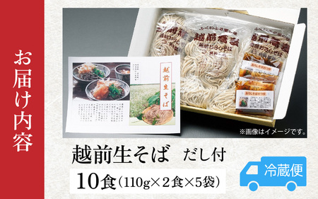 越前生そば 10食入（110g/1食）だし付 [A-067002] / そば そば