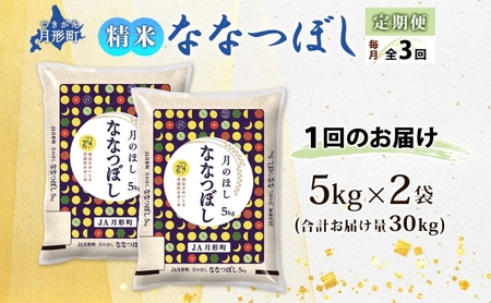 【ふるなびWEEK対象】【令和7年産先行予約】北海道 定期便 3ヵ月連続3回 令和7年産 ななつぼし 5kg×2袋 特A 精米 米 白米 ご飯 お米 ごはん 国産 北海道産 ブランド米 おにぎり ふっ