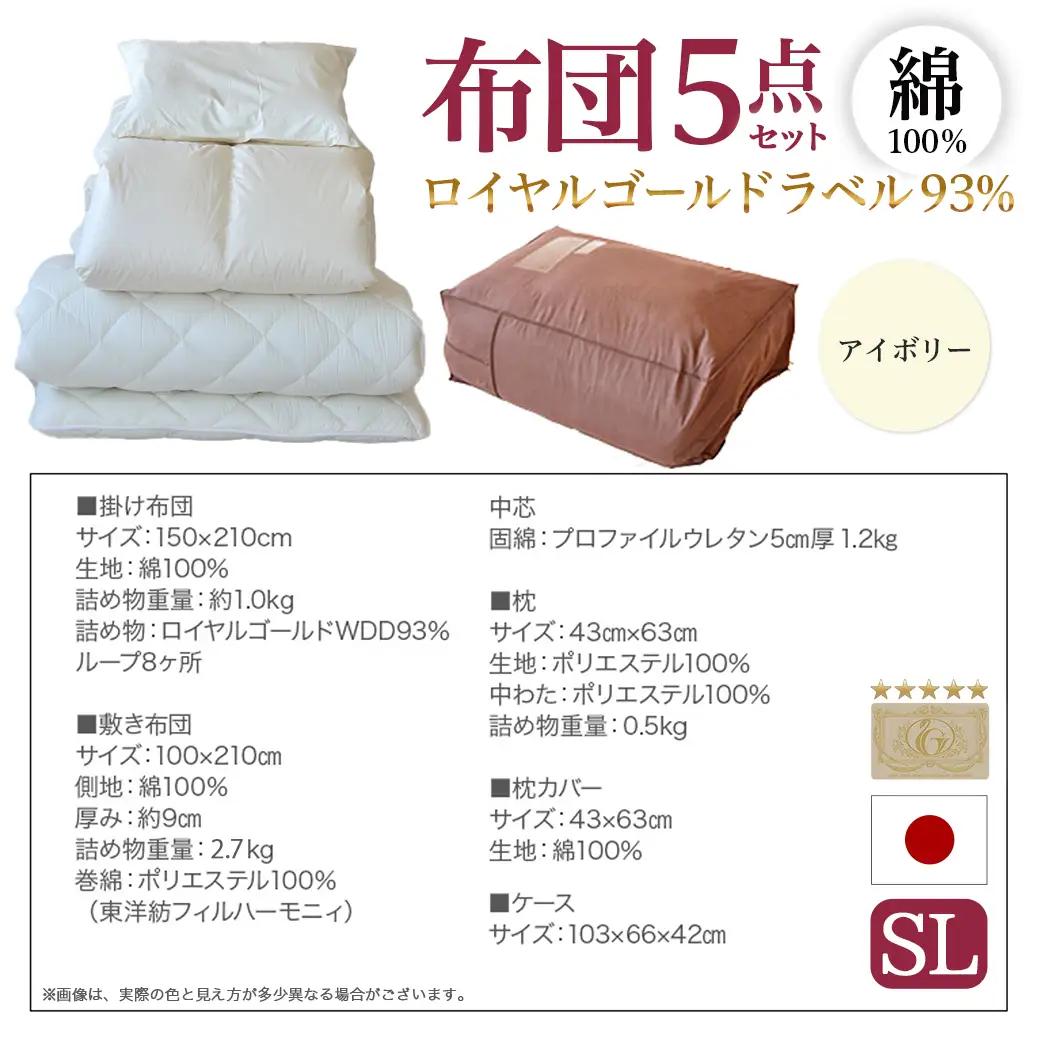 【アイボリー】ロイヤルゴールドラベル93%布団5点セット綿100%【SL】〔AJ-J207〕_(都城市) 掛布団 敷布団 枕 枕カバー ケース 日本製 お布団セット ロイヤルゴールドラベル 東洋紡フィ