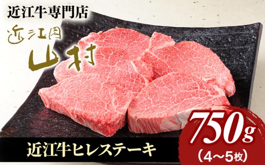 【近江牛】 ステーキ  ヒレ 750g（4～5枚）| 肉 ヒレステーキ すてーき 近江 牛肉 和牛 赤身 ステーキ 国産 ブランド牛 ひれすてーき ７５０ グラム ヒレ肉 牛ヒレ 日本三大和牛 お取り寄せ グルメ ひれ ステーキ 近畿 滋賀県産ステーキ 滋賀ステーキ 甲賀市産ステーキ 甲賀ステーキ 和牛ステーキ 近江牛ステーキ アウトドア キャンプ 滋賀 甲賀  (171143-40036909)