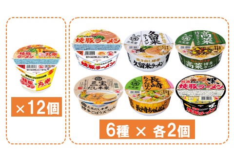 焼豚ラーメン×丸幸ラーメン・カップ麺詰合せ 計24食入(各1ケース)【サンポー サンポー食品 カップラーメン うどん ちゃんぽん 熊本とんこつ】A5-A001024